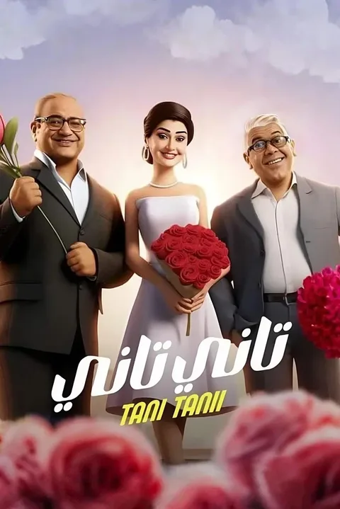 ملصق تاني تاني