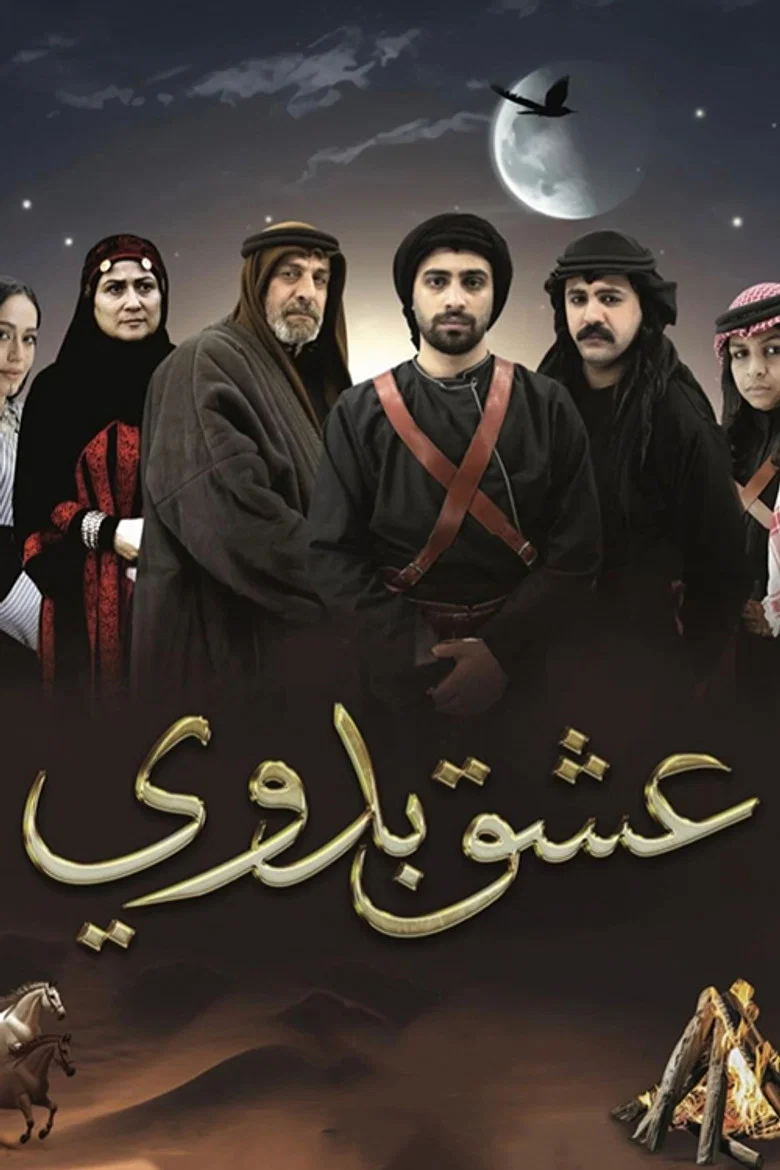 ملصق عشق بدوي