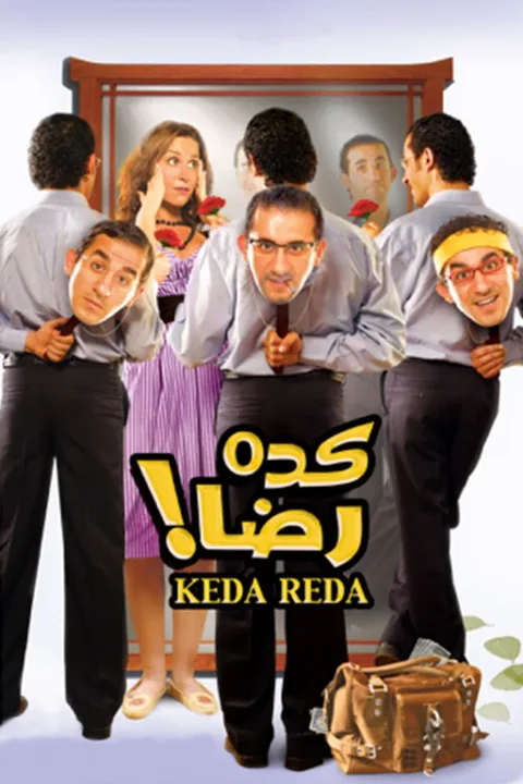 ملصق كده رضا