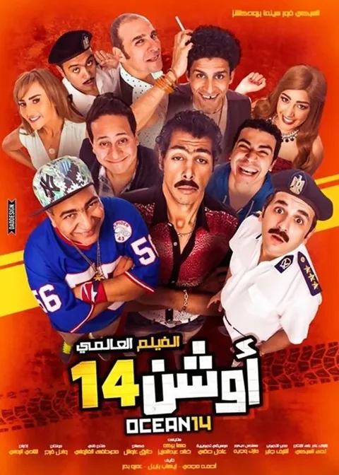 ملصق أوشن 14