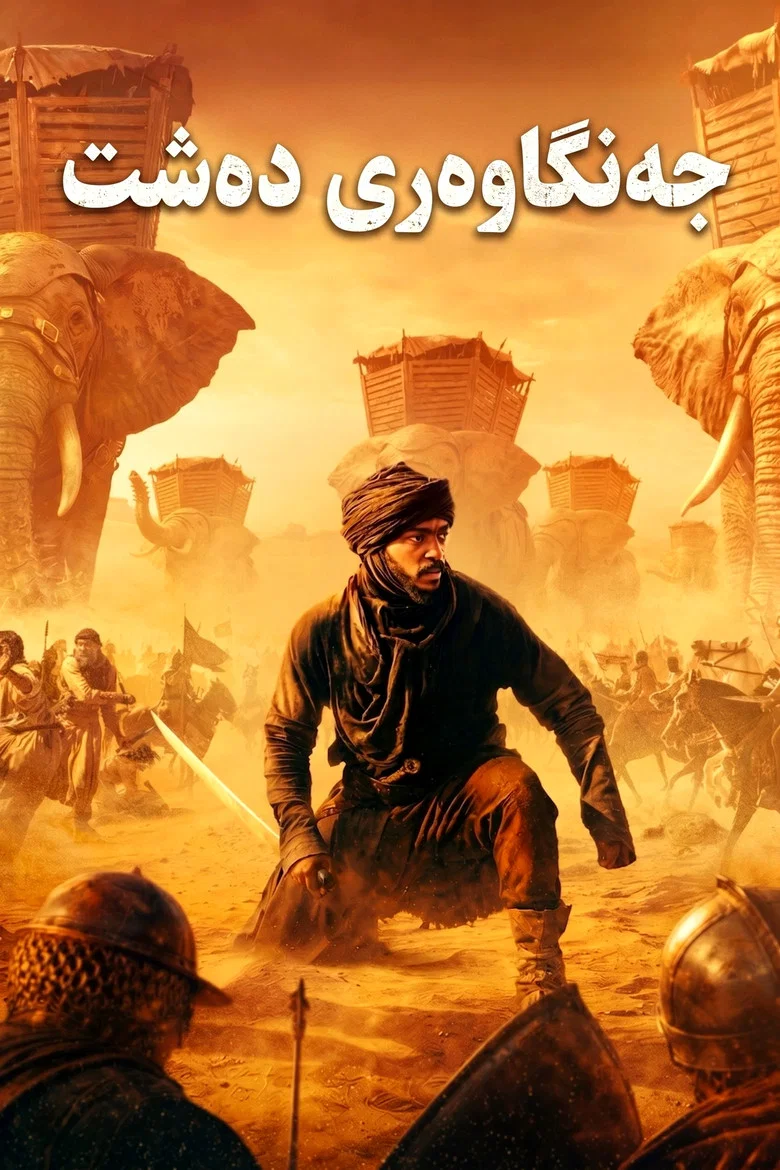 ملصق محارب الصحراء