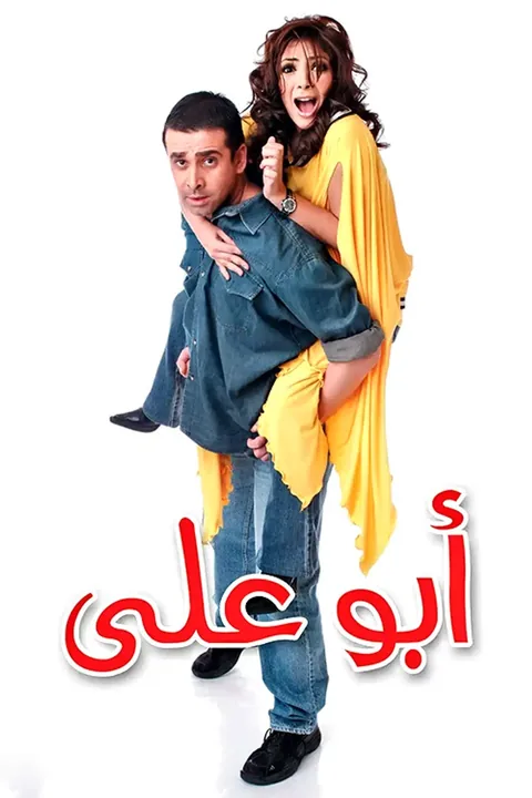 ملصق ابو علي