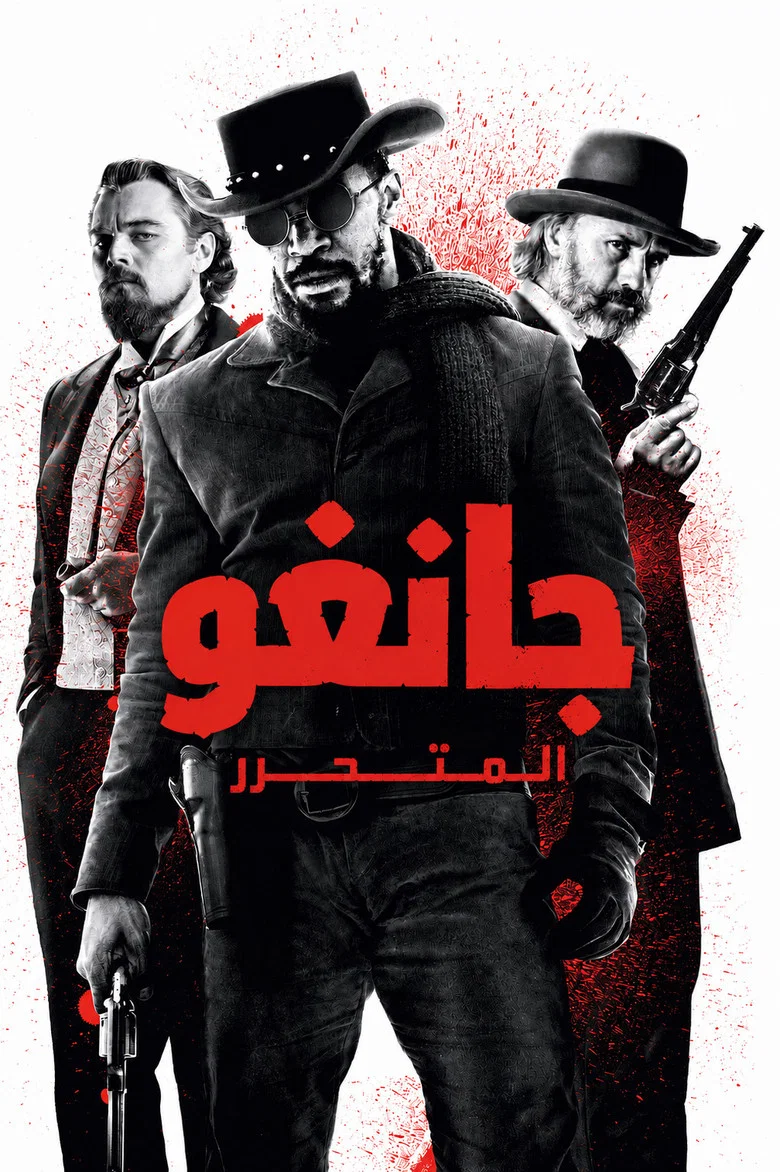 ملصق جانغو الحر