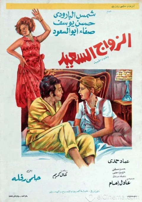 ملصق الزواج السعيد