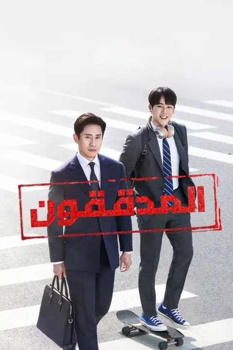 ملصق المدققون