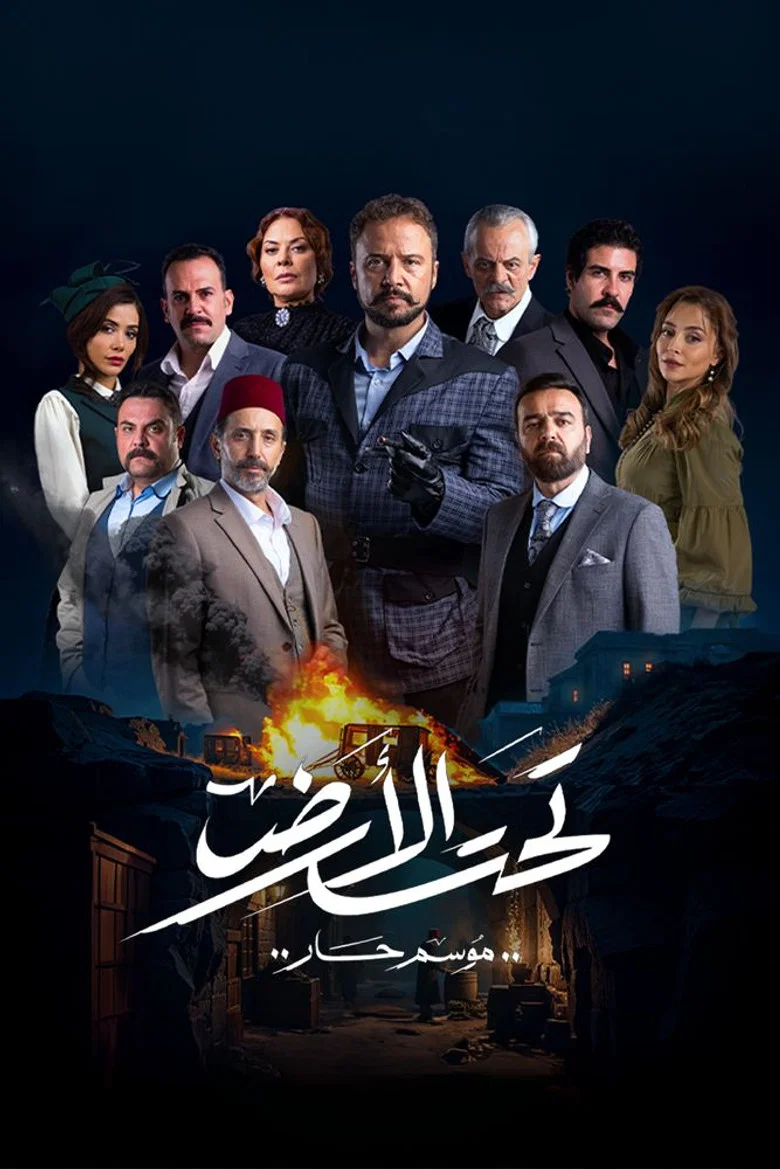 ملصق تحت الأرض: موسم حار