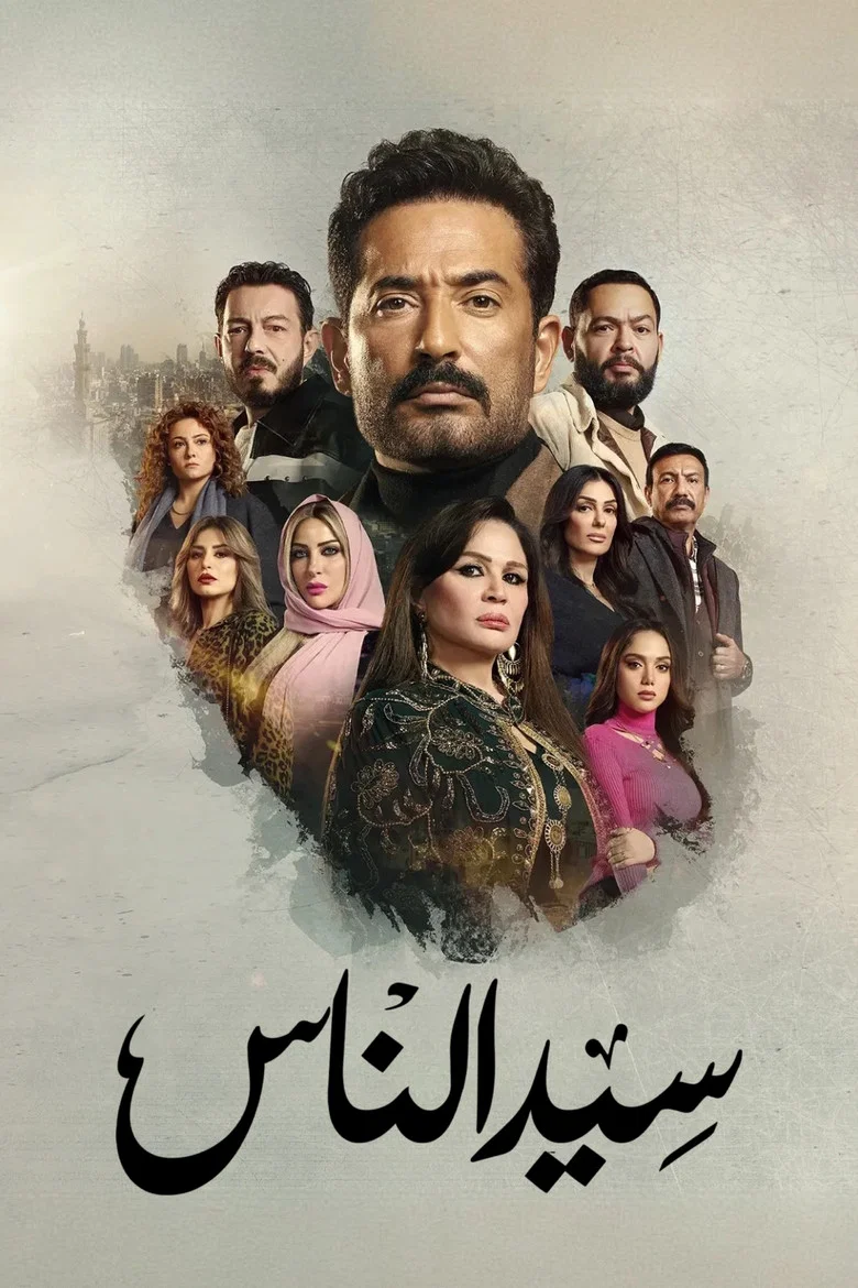 ملصق سيد الناس