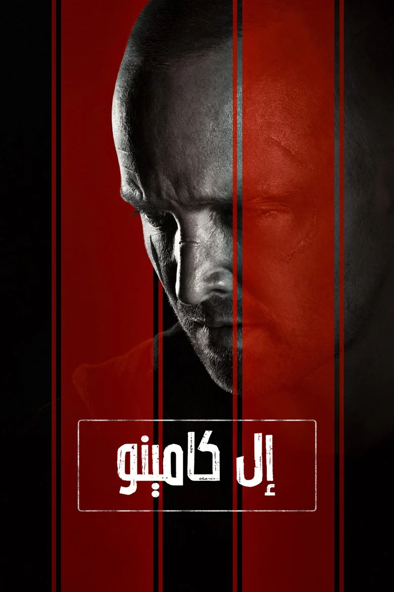 ملصق ال کامینو