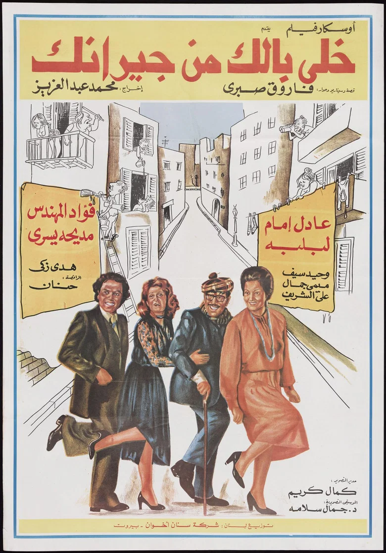 ملصق خلي بالك من جيرانك