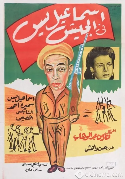 ملصق إسماعيل ياسين في الجيش