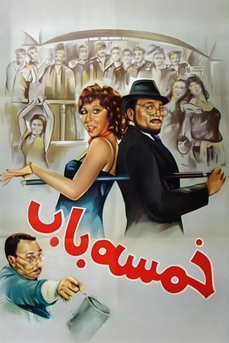 ملصق خمسة باب