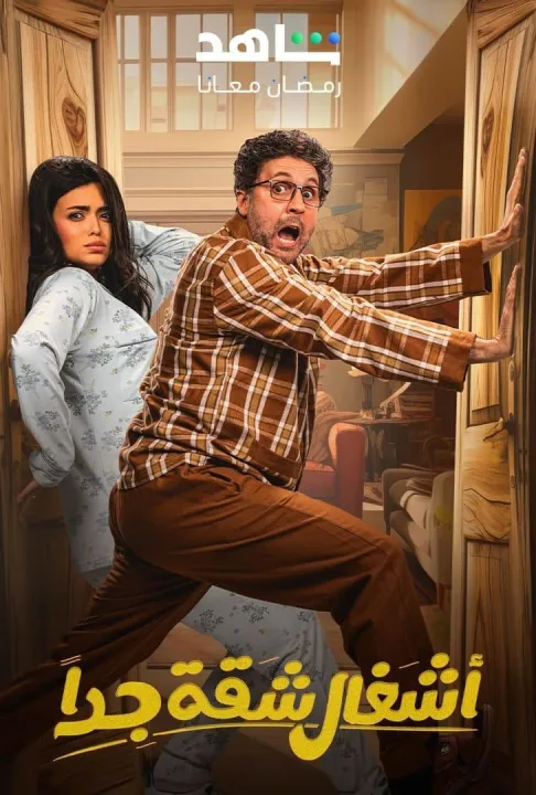 ملصق أشغال شقة جدا