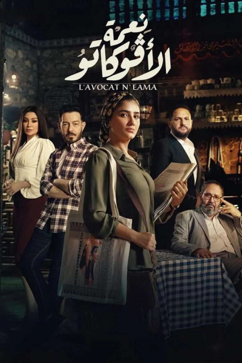 ملصق نعمة الأفوكاتو