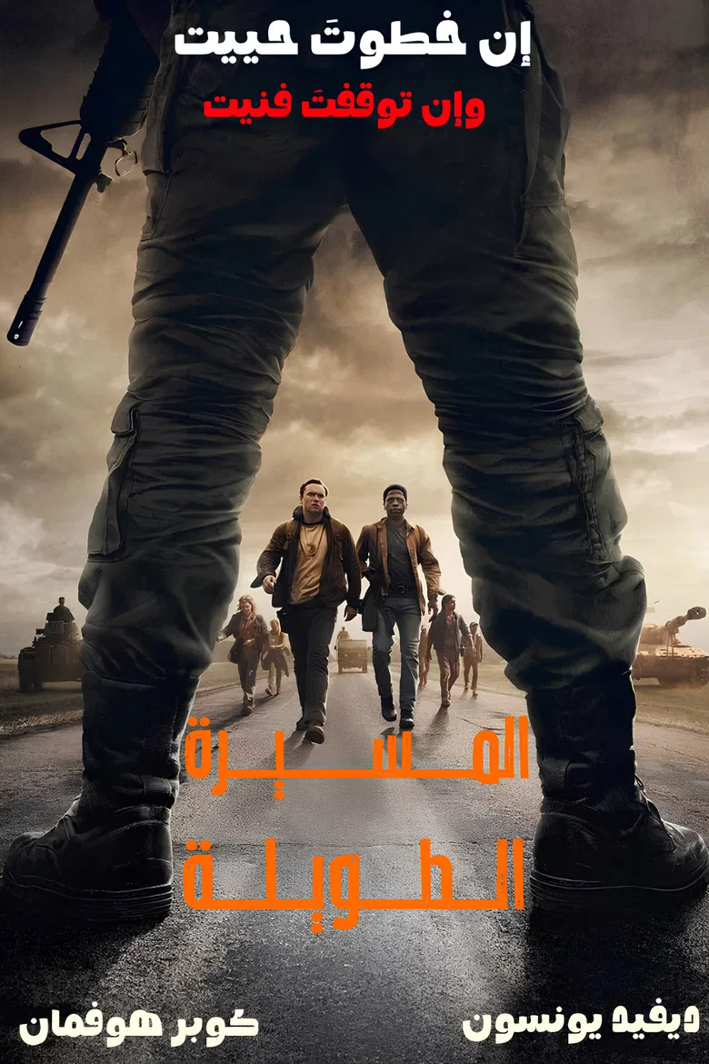 ملصق المسيرة الطويلة