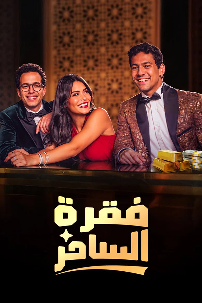 ملصق فقرة الساحر