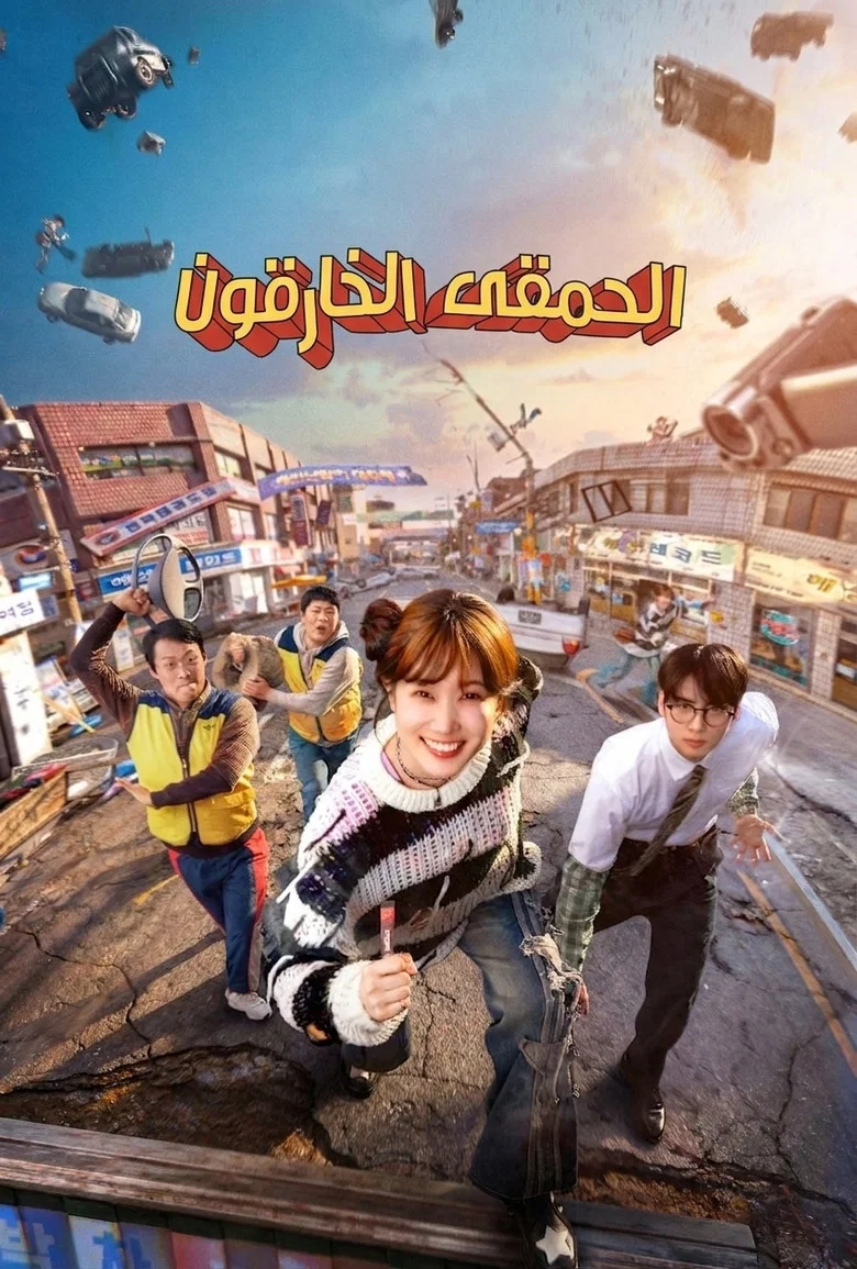 ملصق الحمقى الخارقون