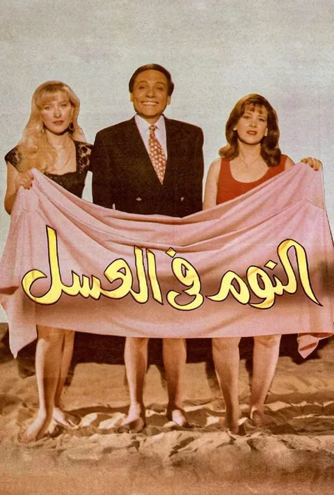 ملصق النوم في العسل