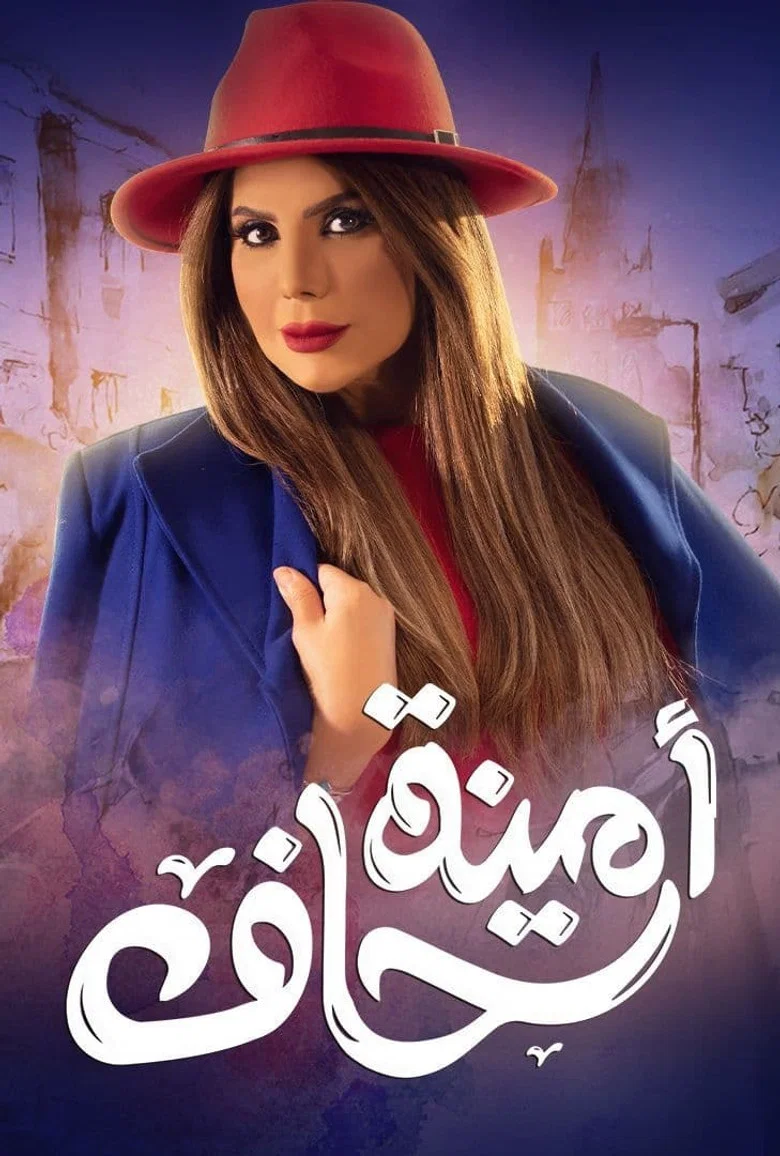 ملصق أمينة حاف
