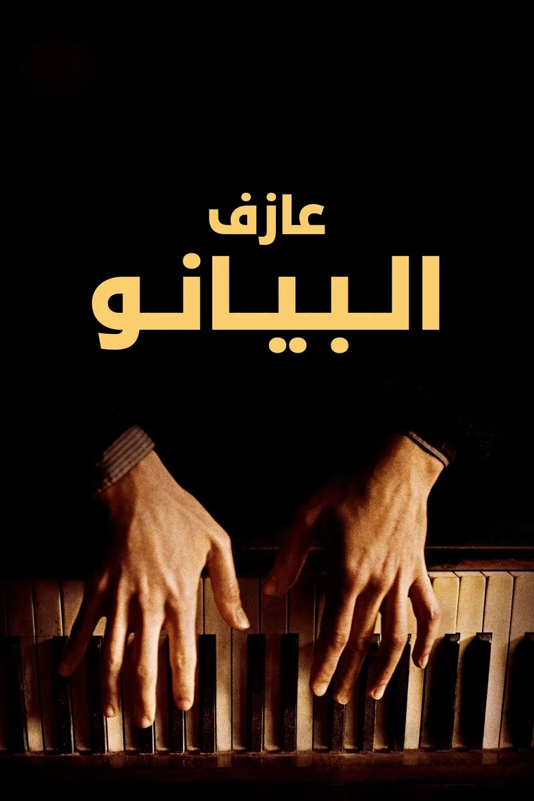 ملصق The Pianist