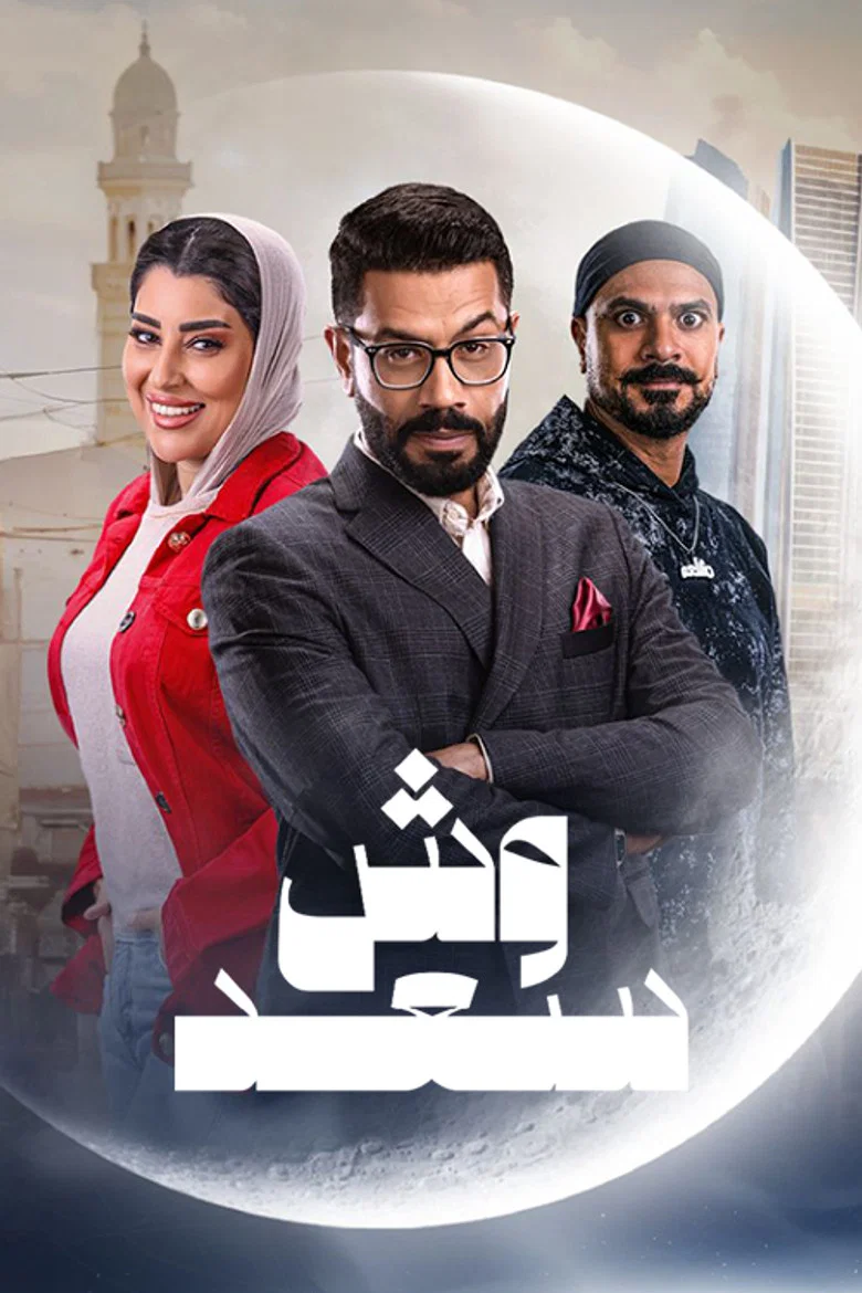 ملصق وش سعد