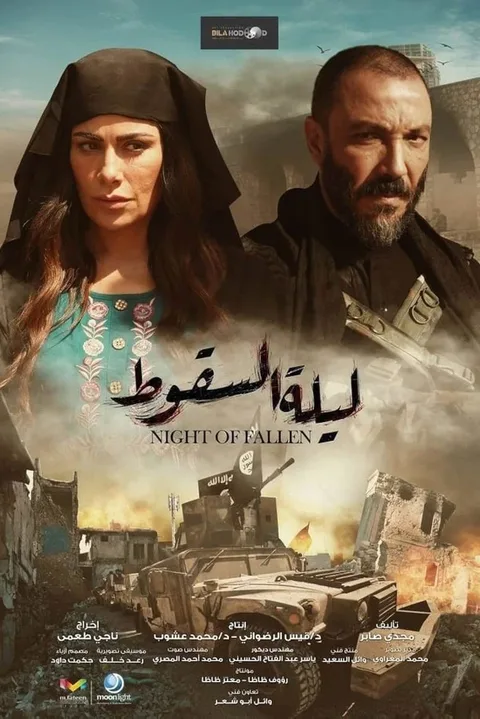 ملصق ليلة السقوط