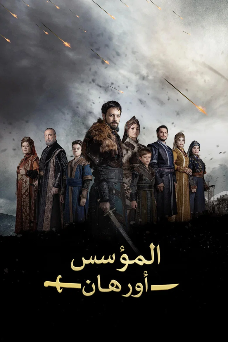 ملصق المؤسس أورهان