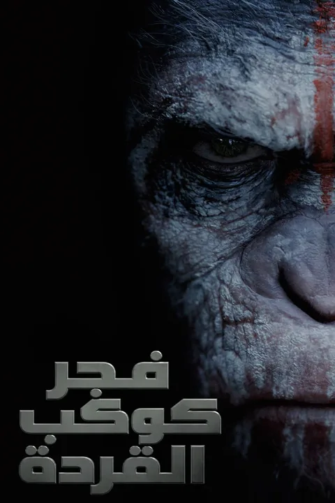 ملصق فجر كوكب القردة
