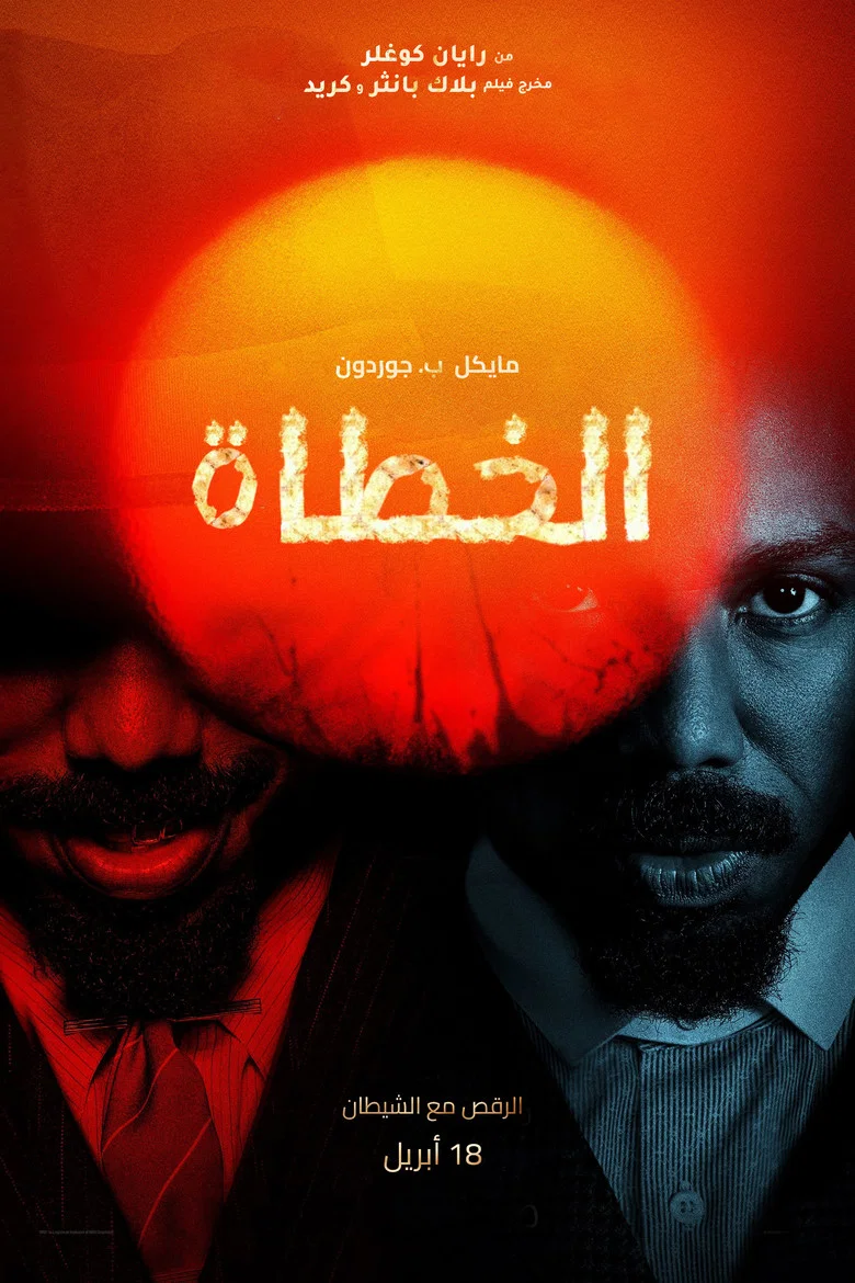 ملصق الخطاة