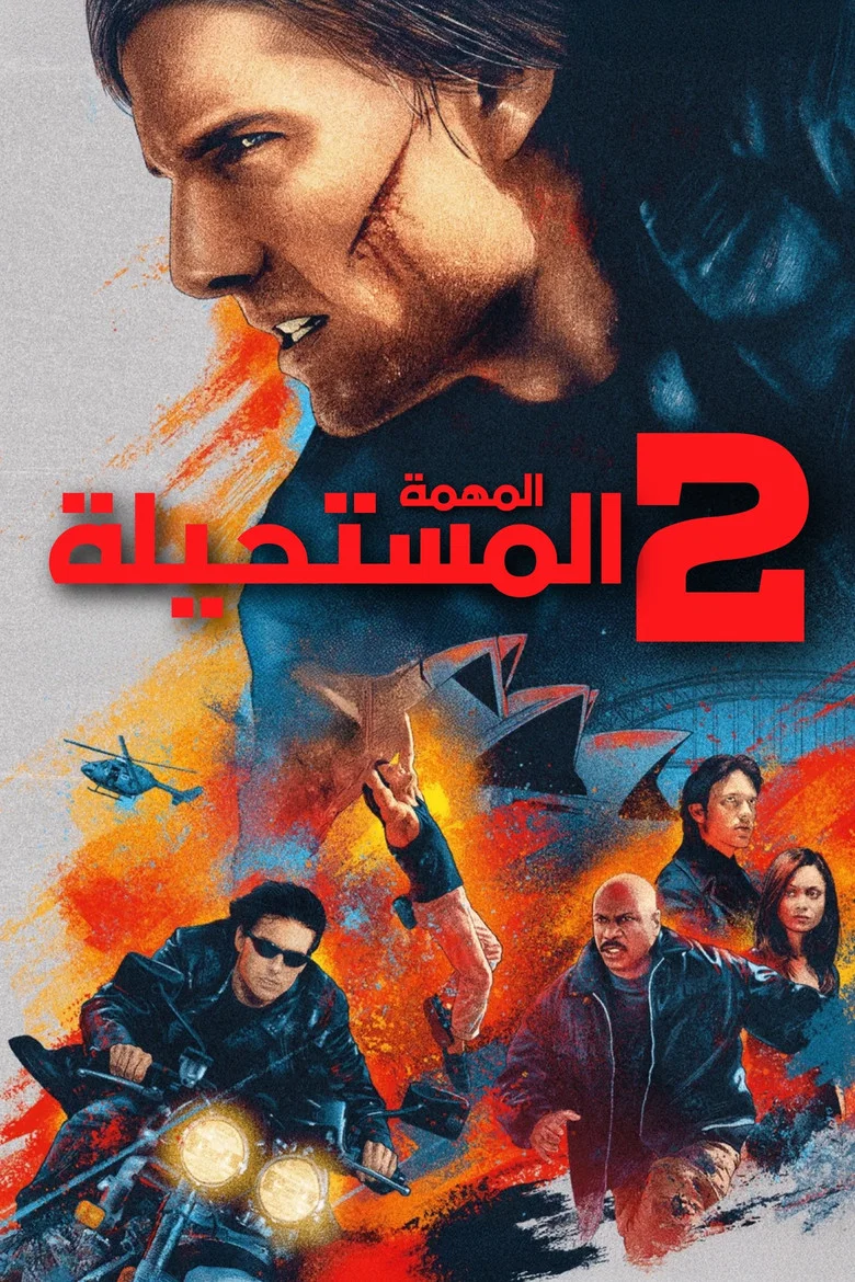 ملصق المهمة: المستحيلة 2