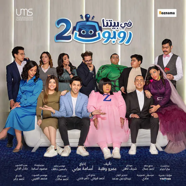 ملصق في بيتنا روبوت ج2