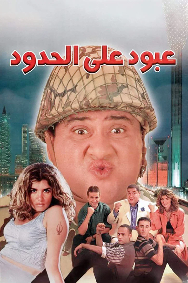 ملصق عبود على الحدود