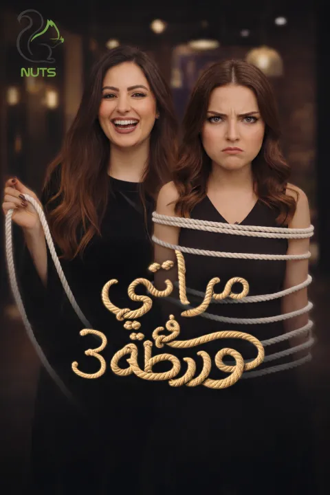 ملصق مراتي في ورطه 3