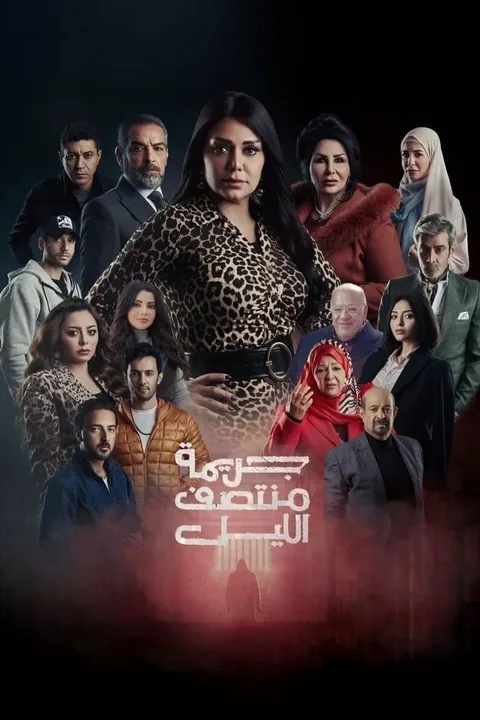 ملصق جريمة منتصف الليل