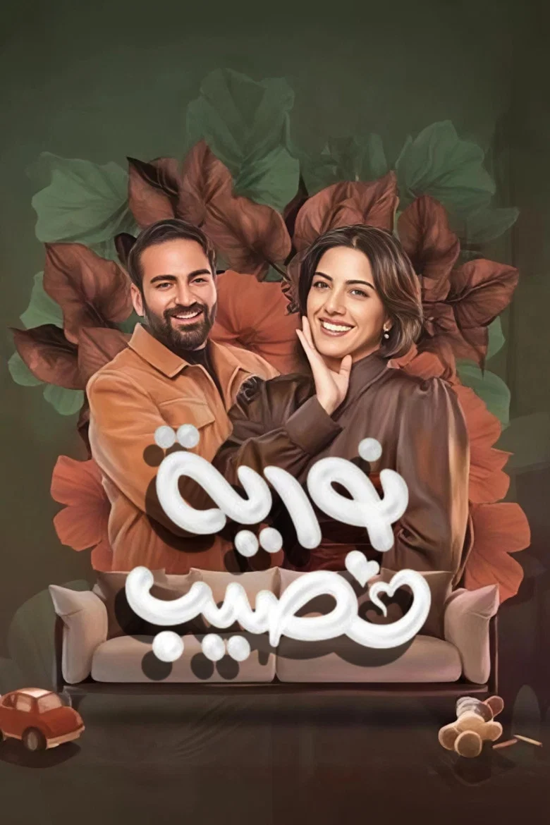 ملصق نورية نصيب
