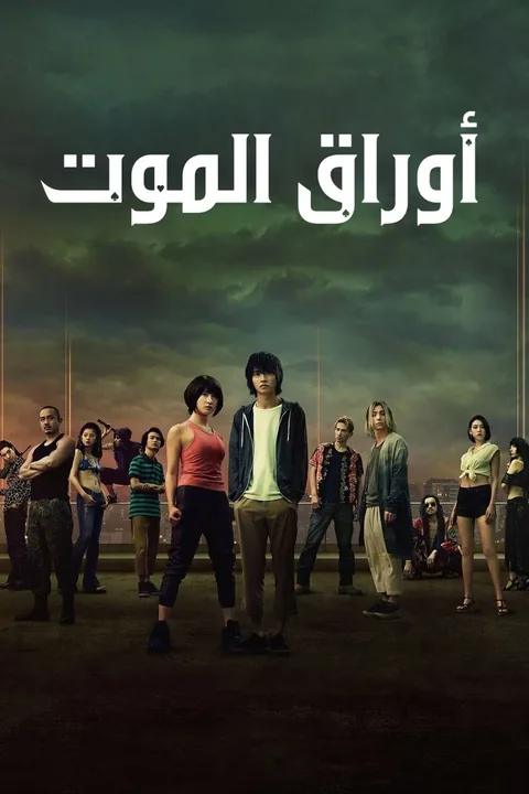 ملصق اوراق الموت