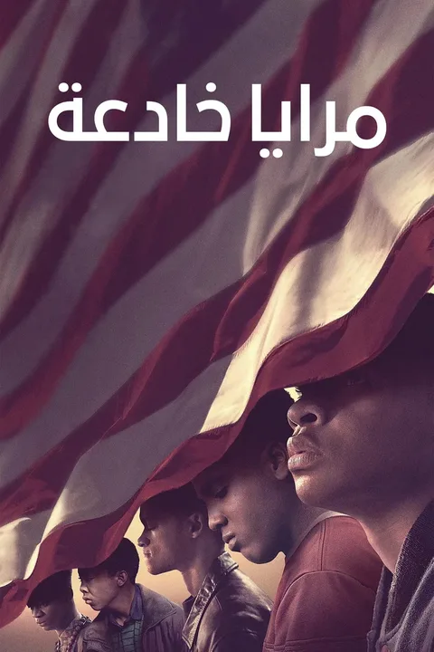ملصق مرايا خادعة