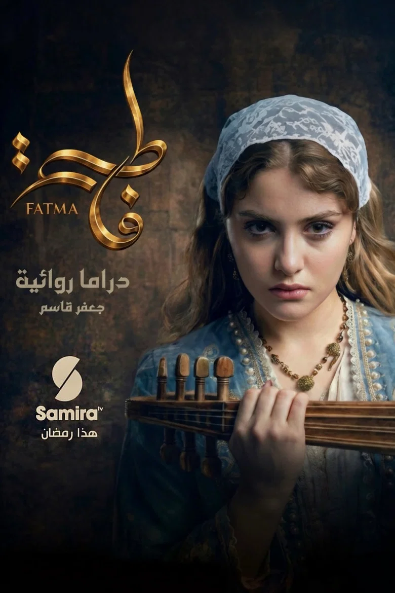 ملصق فاطمة