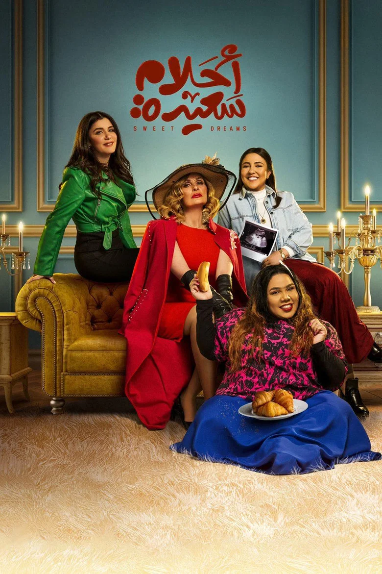 ملصق أحلام سعيدة