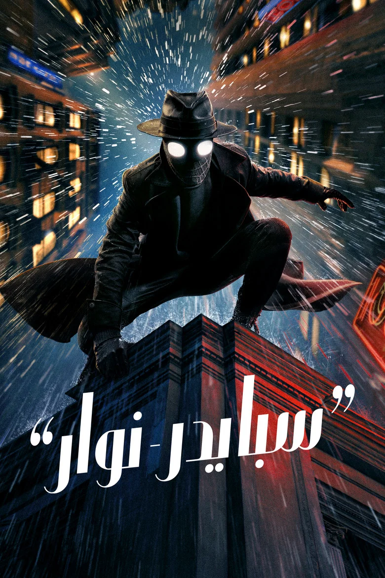 ملصق سبايدر-نوار
