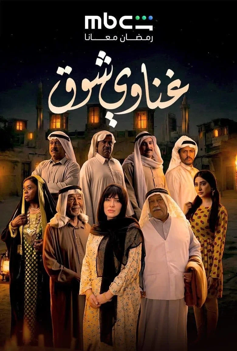 ملصق غناوي شوق