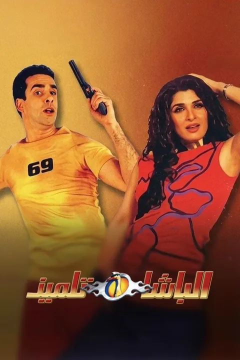 ملصق الباشا تلميذ