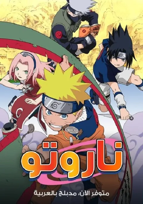 ملصق Naruto