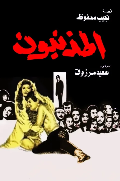 ملصق المذنبون
