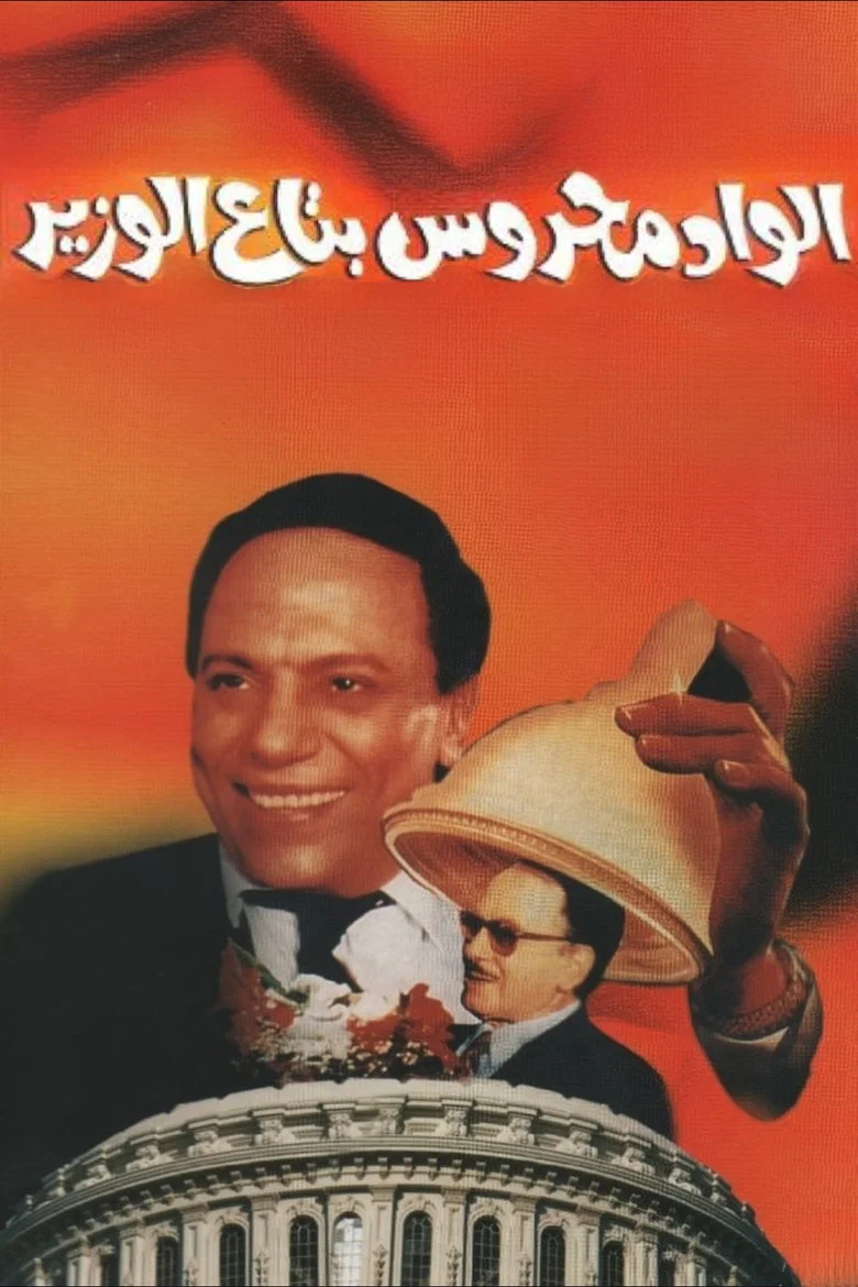 ملصق الواد محروس بتاع الوزير