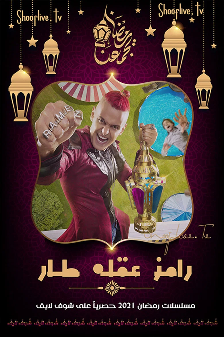 ملصق رامز عقله طار