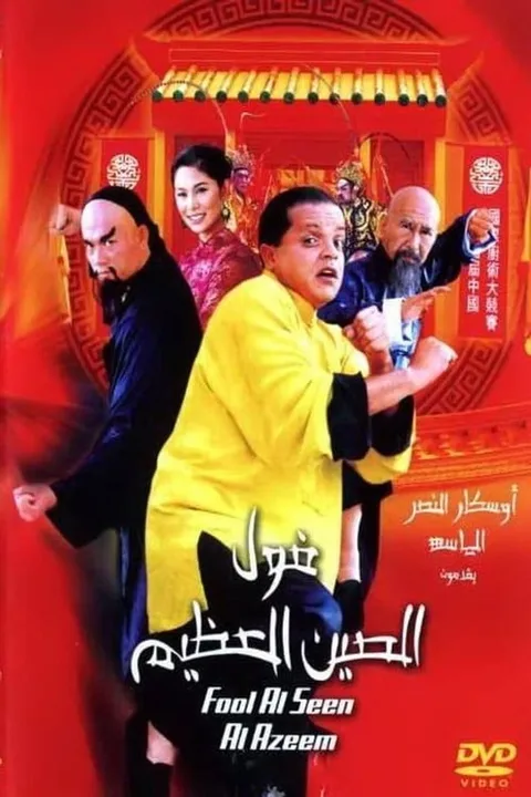 ملصق فول الصين العظيم
