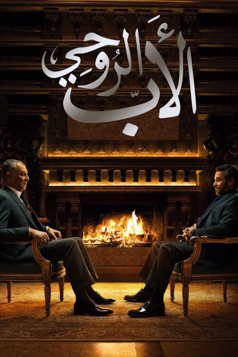 ملصق الأب الروحي