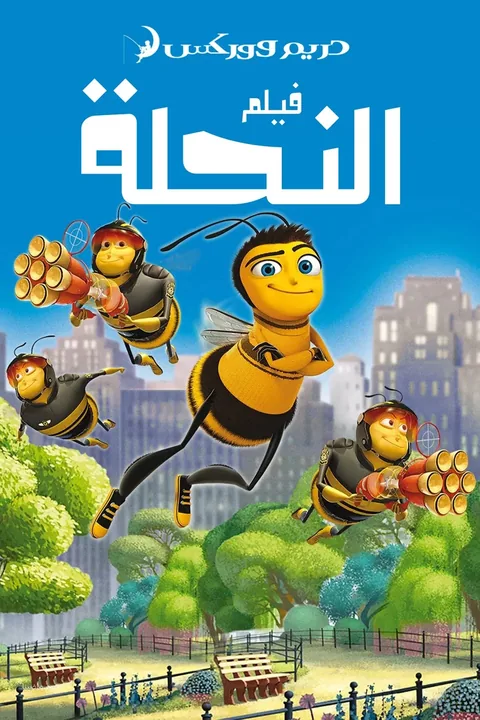 ملصق فيلم النحلة