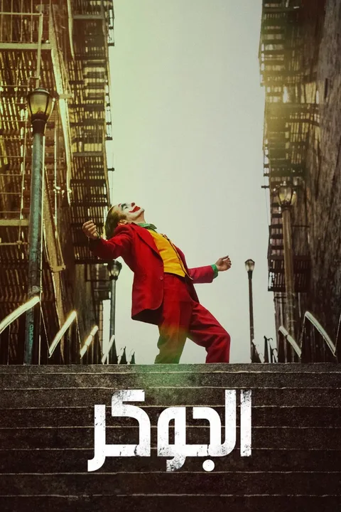 ملصق جوكر