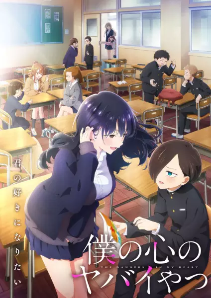 ملصق Boku no Kokoro no Yabai Yatsu 2nd Season